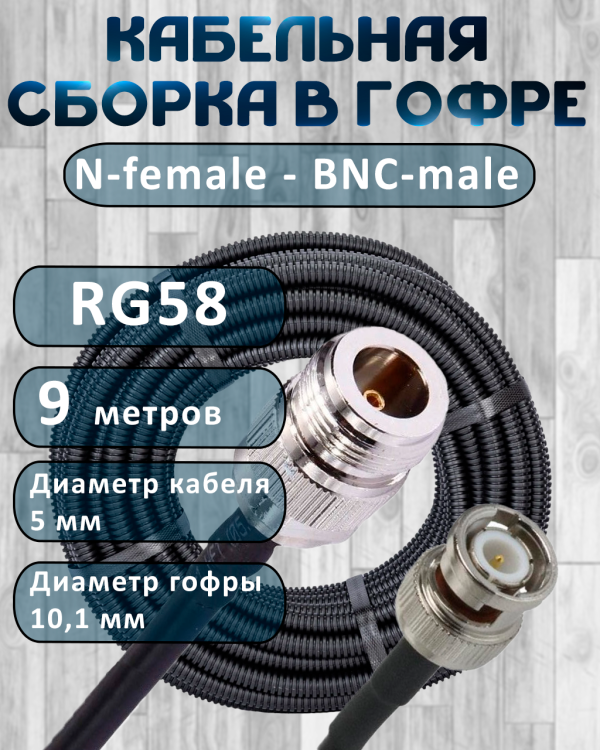 Кабельная сборка на RG-58 в гофре с разъемами N-female - BNC-male, 9 метров