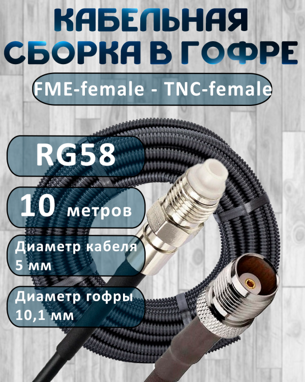 Кабельная сборка на RG-58 в гофре с разъемами FME-female - TNC-female, 10 метров