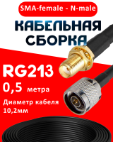 Кабельная сборка RG-213 с разъемами SMA-female - N-male, 0,5 метра