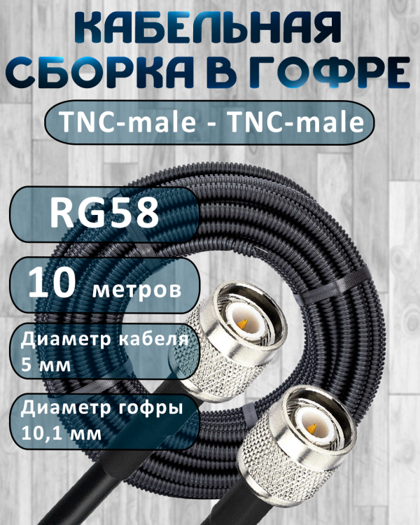 Кабельная сборка на RG-58 в гофре с разъемами TNC-male - TNC-male, 10 метров
