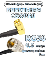 Кабельная сборка 50 Ом на RG-58 с разъемами UHF-male (угловой) - SMA-male (угловой), 0,5 метра