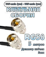 Кабельная сборка 50 Ом на RG-58 с разъемами UHF-male (угловой) - UHF-male (угловой), 5 метров