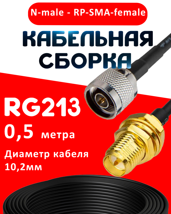 Кабельная сборка RG-213 с разъемами N-male - RP-SMA-female, 0,5 метра Кабельная сборка RG-213 с разъемами N-male - RP-SMA-female, 0,5 метра