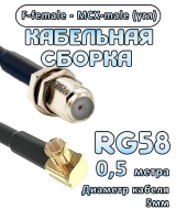 Кабельная сборка 50 Ом на RG-58 с разъемами MCX-male (угловой) - F-female, 0,5 метра