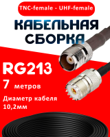 Кабельная сборка RG-213 с разъемами TNC-female - UHF-female, 7 метров