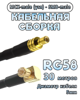 Кабельная сборка 50 Ом на RG-58 с разъемами MCX-male (угловой) - SMB-male, 30 метров