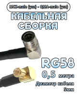 Кабельная сборка 50 Ом на RG-58 с разъемами MCX-male (угловой) - QMA-male (угловой), 0,5 метра