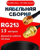 Кабельная сборка RG-213 с разъемами RP-SMA-male - RP-SMA-female, 13 метров