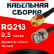 Кабельная сборка RG-213 с разъемами RP-SMA-male - BNC-male, 0,5 метра