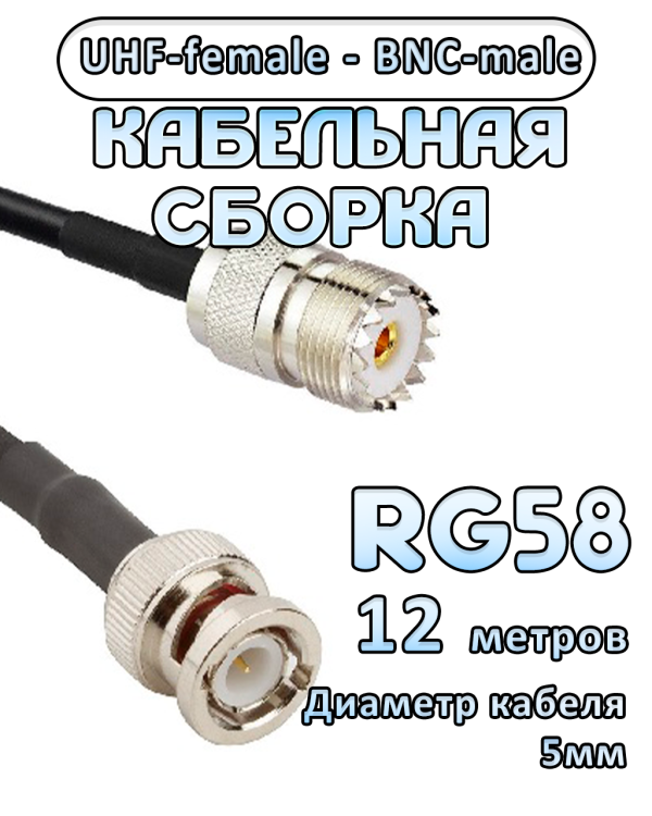 Кабельная сборка 50 Ом на RG-58 с разъемами BNC-male - UHF-female, 12 метров