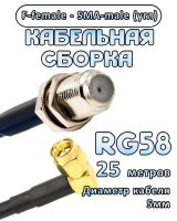 Кабельная сборка 50 Ом на RG-58 с разъемами F-female - SMA-male (угловой), 25 метров