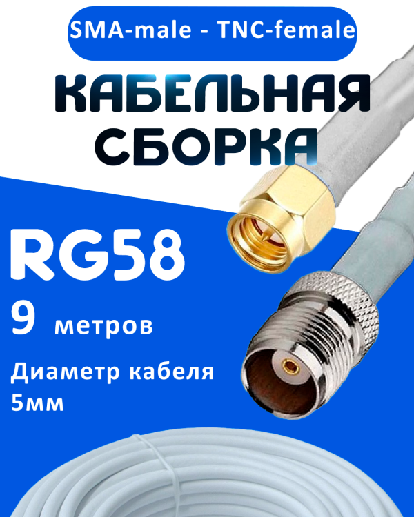 Кабельная сборка 50 Ом на RG-58 белого цвета с разъемами SMA-male - TNC-female, 9 метров