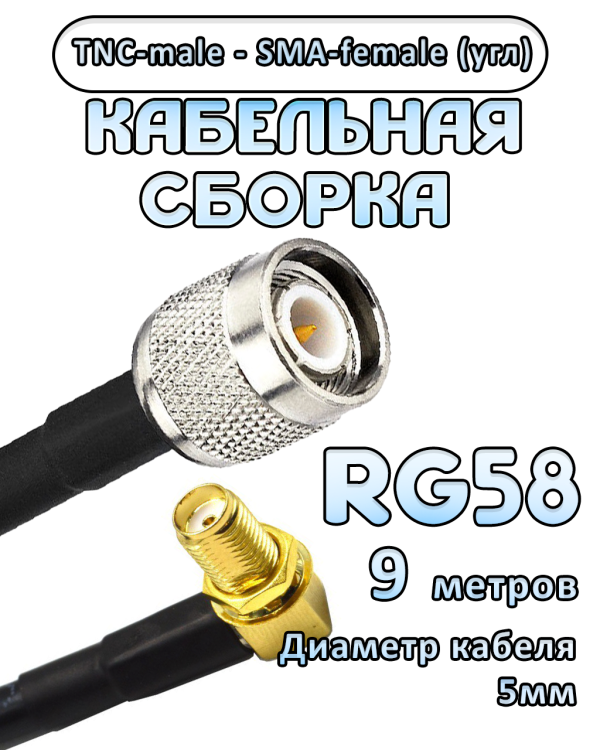 Кабельная сборка 50 Ом на RG-58 с разъемами TNC-male - SMA-female (угловой), 9 метров