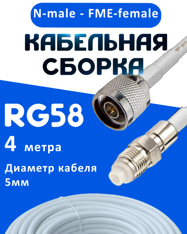 Кабельная сборка 50 Ом на RG-58 белого цвета с разъемами N-male - FME-female, 4 метра
