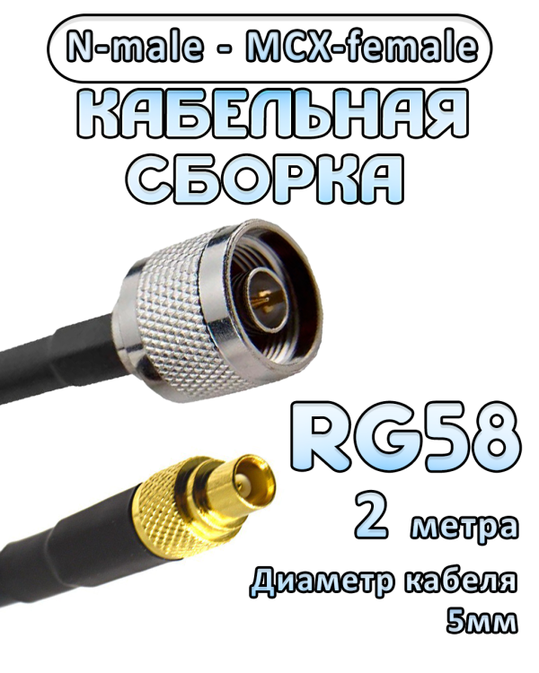 Кабельная сборка 50 Ом на RG-58 с разъемами N-male - MCX-female, 2 метра