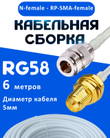 Кабельная сборка 50 Ом на RG-58 белого цвета с разъемами N-female - RP-SMA-female, 6 метров