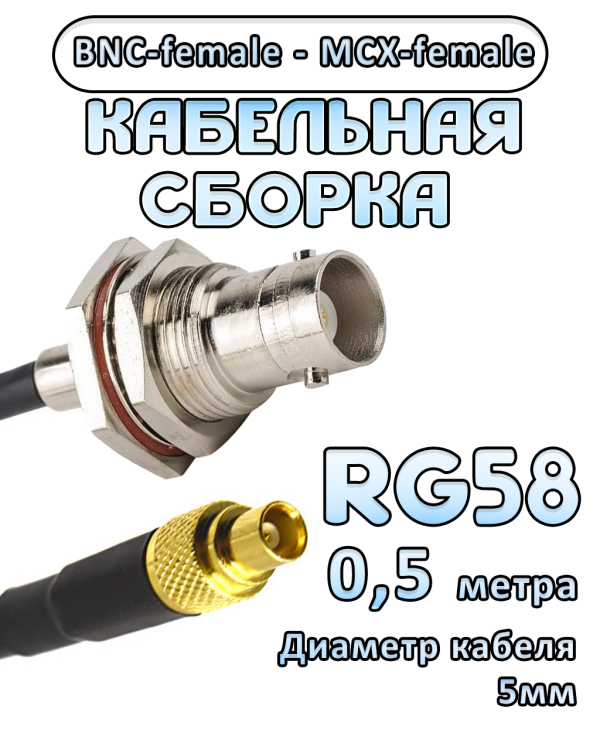 Кабельная сборка 50 Ом на RG-58 с разъемами MCX-female - BNC-female, 0,5 метра