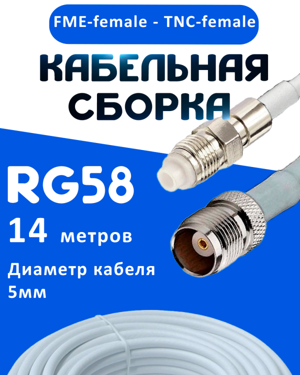 Кабельная сборка 50 Ом на RG-58 белого цвета с разъемами FME-female - TNC-female, 14 метров