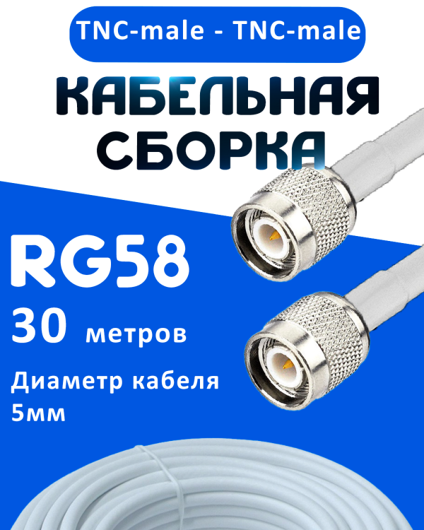 Кабельная сборка 50 Ом на RG-58 белого цвета с разъемами TNC-male - TNC-male, 30 метров