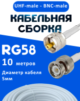Кабельная сборка 50 Ом на RG-58 белого цвета с разъемами UHF-male - BNC-male, 10 метров