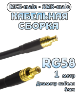 Кабельная сборка 50 Ом на RG-58 с разъемами MCX-male - SMB-male, 1 метр