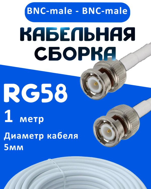 Кабельная сборка 50 Ом на RG-58 белого цвета с разъемами BNC-male - BNC-male, 1 метр