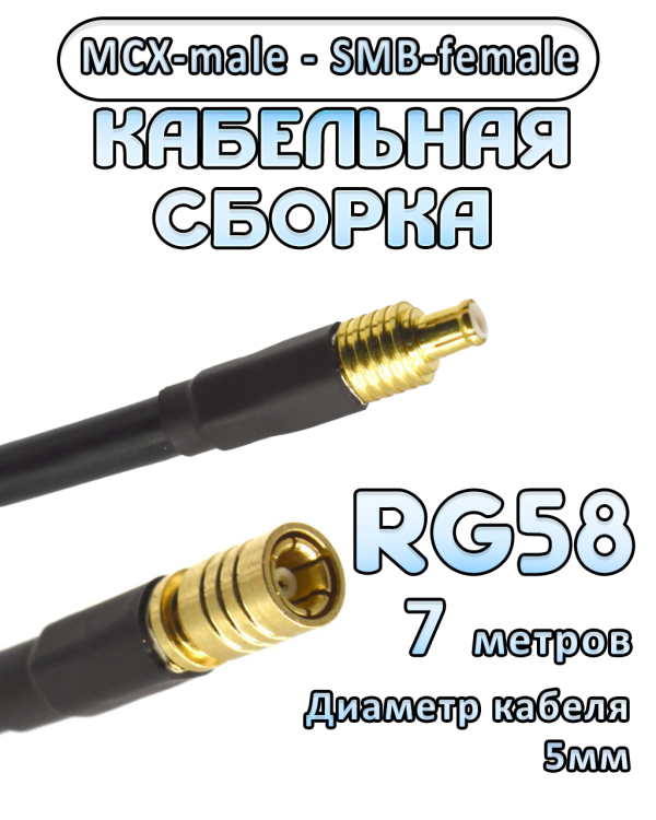 Кабельная сборка 50 Ом на RG-58 с разъемами MCX-male - SMB-female, 7 метров