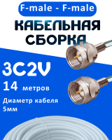 Кабельная сборка 75 Ом на 3C-2V белого цвета с разъемами F-male - F-male, 14 метров