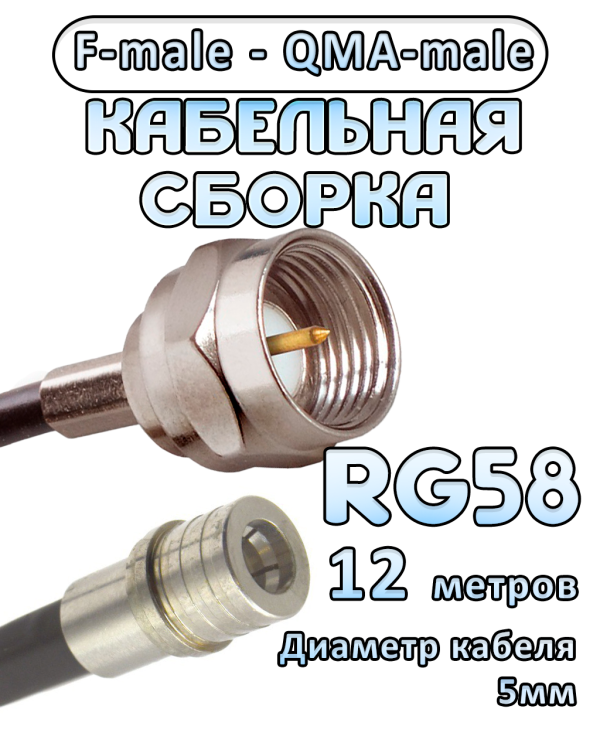Кабельная сборка 50 Ом на RG-58 с разъемами F-male - QMA-male, 12 метров