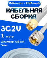 Кабельная сборка 75 Ом на 3C-2V белого цвета с разъемами SMA-male - UHF-male, 1 метр