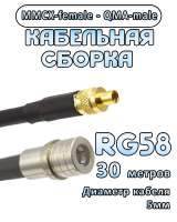 Кабельная сборка 50 Ом на RG-58 с разъемами MMCX-female - QMA-male, 30 метров