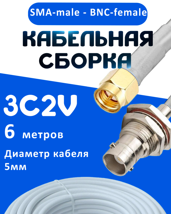 Кабельная сборка 75 Ом на 3C-2V белого цвета с разъемами SMA-male - BNC-female, 6 метров