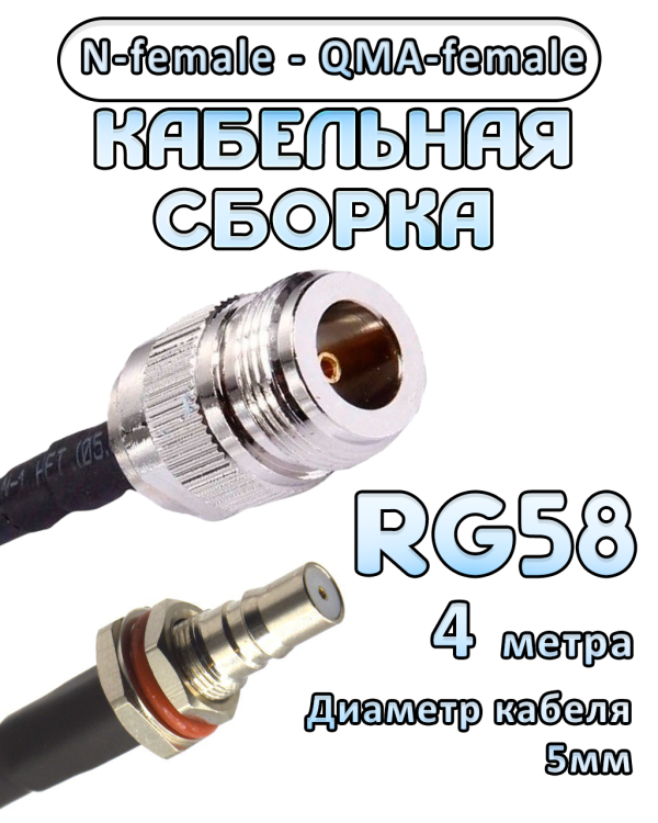 Кабельная сборка 50 Ом на RG-58 с разъемами N-female - QMA-female, 4 метра 