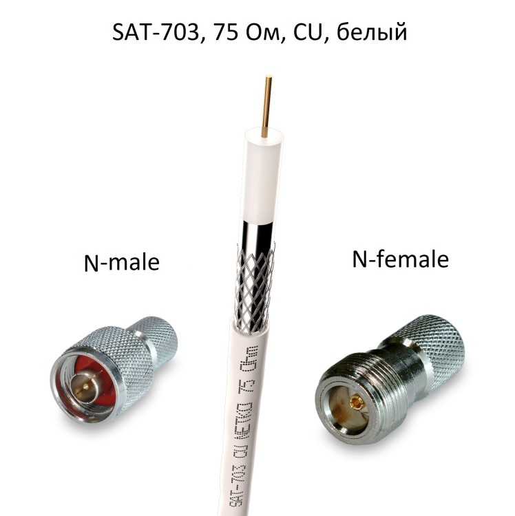 Кабель 75 Ом SAT-703 с накручивающимися разъемами N-male и N-female, медный, оплетка 48 нитей, белый, 10 метров