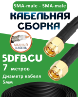 Медная кабельная сборка 5D-FB CU с разъемами SMA-male - SMA-male, 7 метров