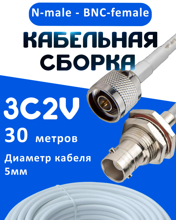 Кабельная сборка 75 Ом на 3C-2V белого цвета с разъемами N-male - BNC-female, 30 метров