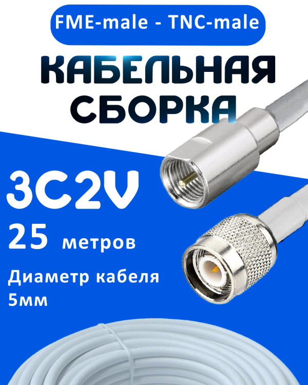 Кабельная сборка 75 Ом на 3C-2V белого цвета с разъемами FME-male - TNC-male, 25 метров