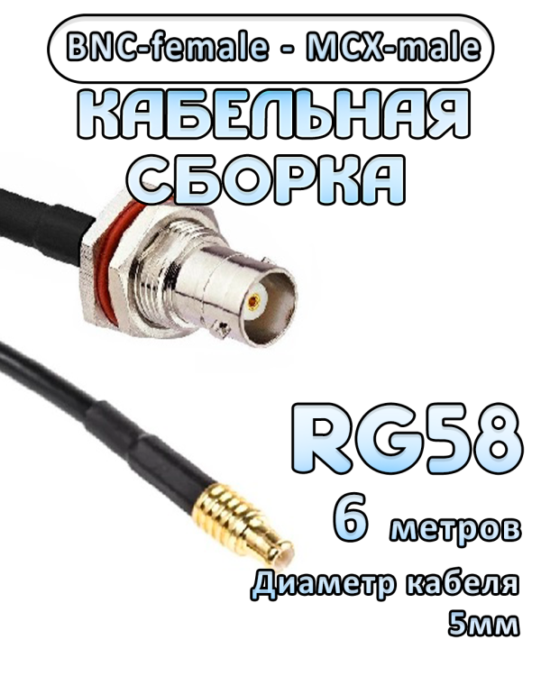 Кабельная сборка 50 Ом на RG-58 с разъемами MCX-male - BNC-female, 6 метров
