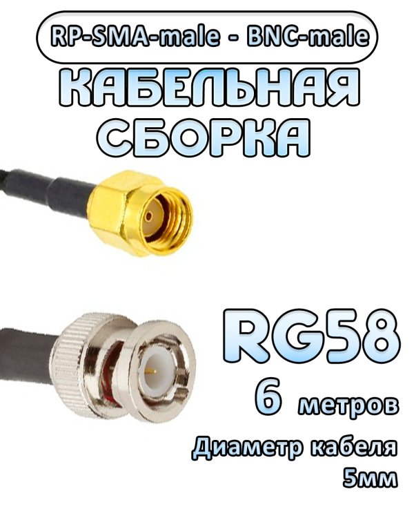 Кабельная сборка 50 Ом на RG-58 с разъемами BNC-male - RP-SMA-male, 6 метров