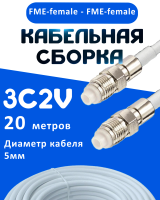 Кабельная сборка 75 Ом на 3C-2V белого цвета с разъемами FME-female - FME-female, 20 метров