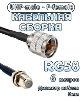 Кабельная сборка 50 Ом на RG-58 с разъемами UHF-male - F-female, 6 метров