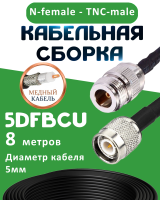 Медная кабельная сборка 5D-FB CU с разъемами N-female - TNC-male, 8 метров