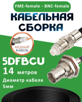 Медная кабельная сборка 5D-FB CU с разъемами FME-female - BNC-female, 14 метров