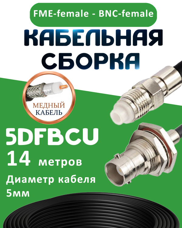 Медная кабельная сборка 5D-FB CU с разъемами FME-female - BNC-female, 14 метров