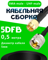 Кабельная сборка 5D-FB с разъемами SMA-male - UHF-male, 0,5 метра