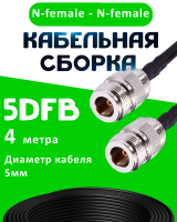 Кабельная сборка 5D-FB с разъемами N-female - N-female, 4 метра
