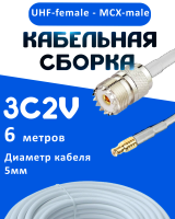 Кабельная сборка 75 Ом на 3C-2V белого цвета с разъемами UHF-female - MCX-male, 6 метров