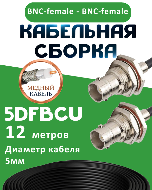 Медная кабельная сборка 5D-FB CU с разъемами BNC-female - BNC-female, 12 метров