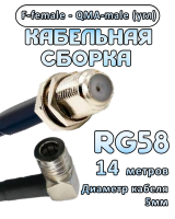 Кабельная сборка 50 Ом на RG-58 с разъемами F-female - QMA-male (угловой), 14 метров