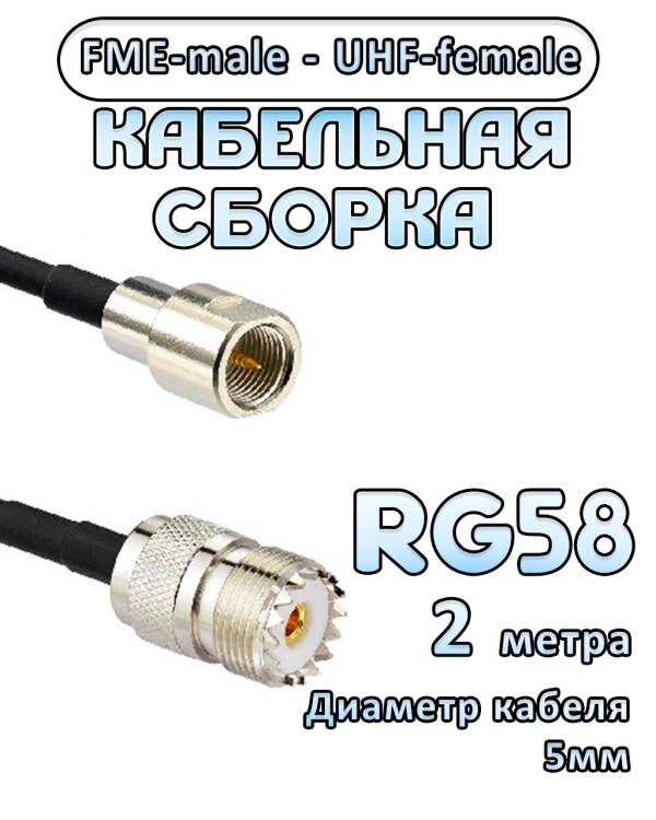 Кабельная сборка 50 Ом на RG-58 с разъемами UHF-female - FME-male, 2 метра